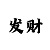 一分快3带我确实赚钱了